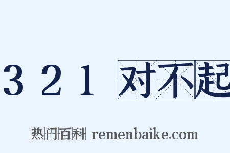 321对不起是什么意思的图片